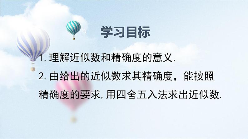 1.5.3+近似数++课件+2023—2024学年人教版数学七年级上册第3页
