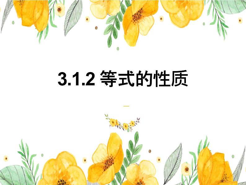 3.1.2+等式的性质+(1)+课件+2023—2024学年人教版数学七年级上册第3页