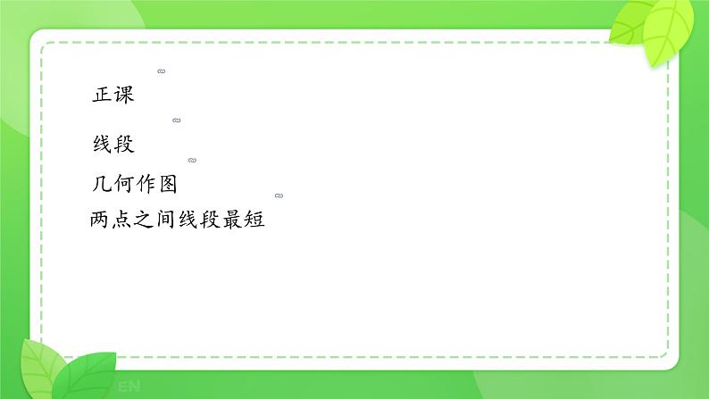 4.1.2+点、线、面、体++课件+2023—2024学年人教版数学七年级上册第1页