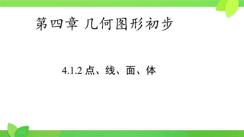 4.1.2+点、线、面、体++课件+2023—2024学年人教版数学七年级上册第2页