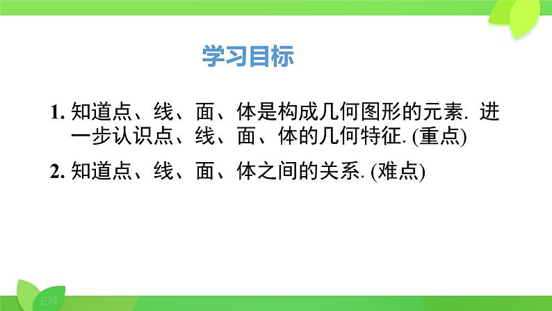 4.1.2+点、线、面、体++课件+2023—2024学年人教版数学七年级上册第3页