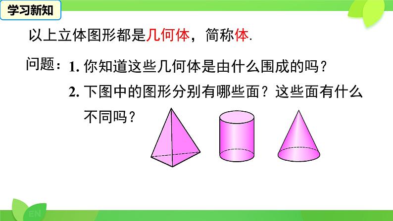 4.1.2+点、线、面、体++课件+2023—2024学年人教版数学七年级上册第5页