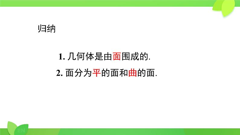 4.1.2+点、线、面、体++课件+2023—2024学年人教版数学七年级上册第6页