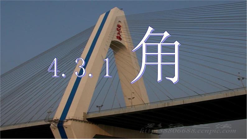 4.3.1角 课件2023-2024学年人教版七年级上册数学01