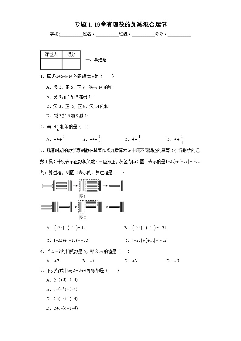 人教版七年级上册数学专题1.9有理数的加减混合运算含解析答案01