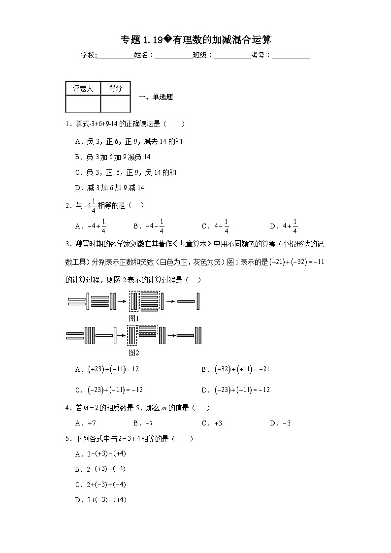 人教版七年级上册数学专题1.9有理数的加减混合运算含解析答案01