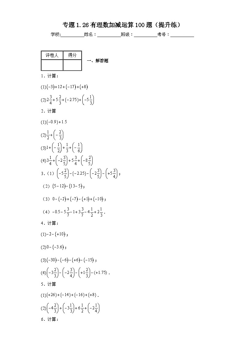 人教版七年级上册数学专题1.6有理数加减运算100题(提升练)含解析答案01