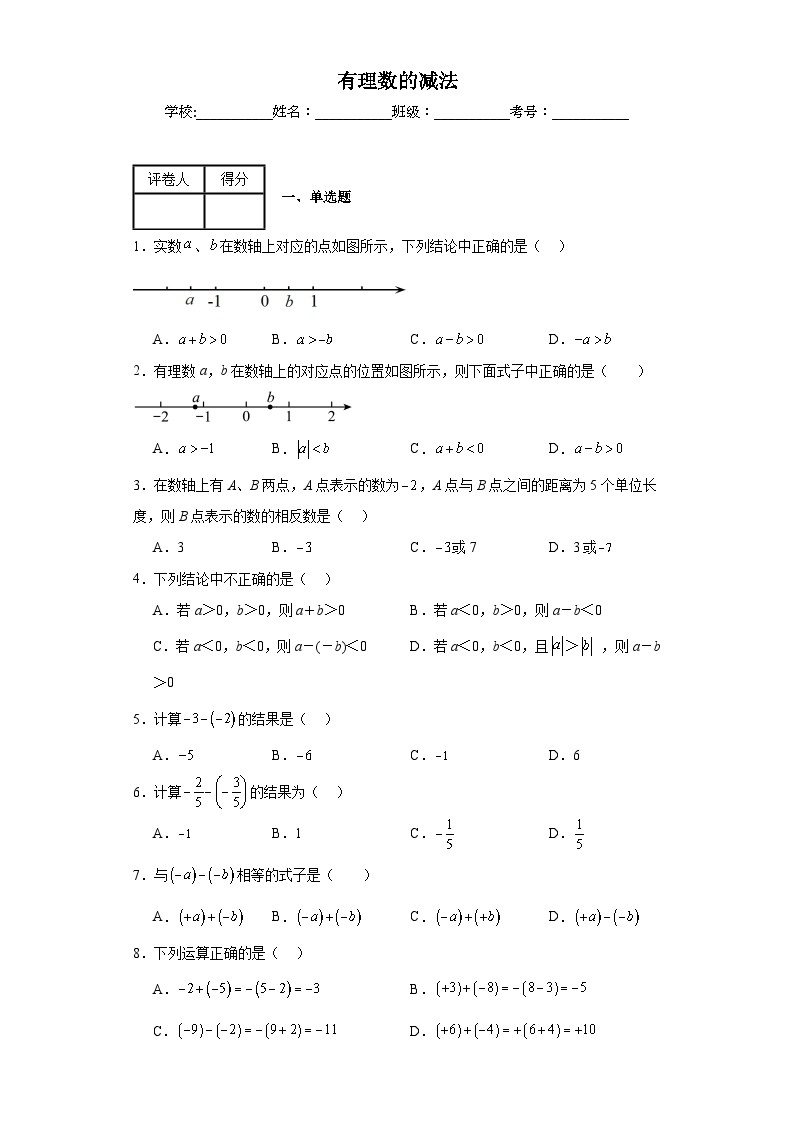 人教版七年级上册数学1.4有理数的减法含解析答案 试卷01