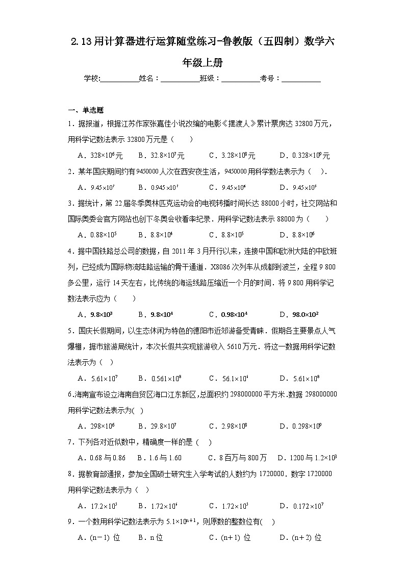 2.13用计算器进行运算随堂练习-鲁教版(五四制)数学六年级上册第1页
