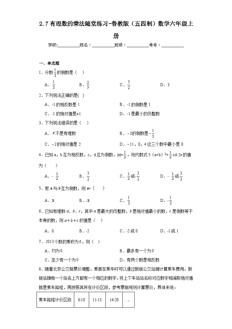 2.7有理数的乘法随堂练习-鲁教版(五四制)数学六年级上册第1页