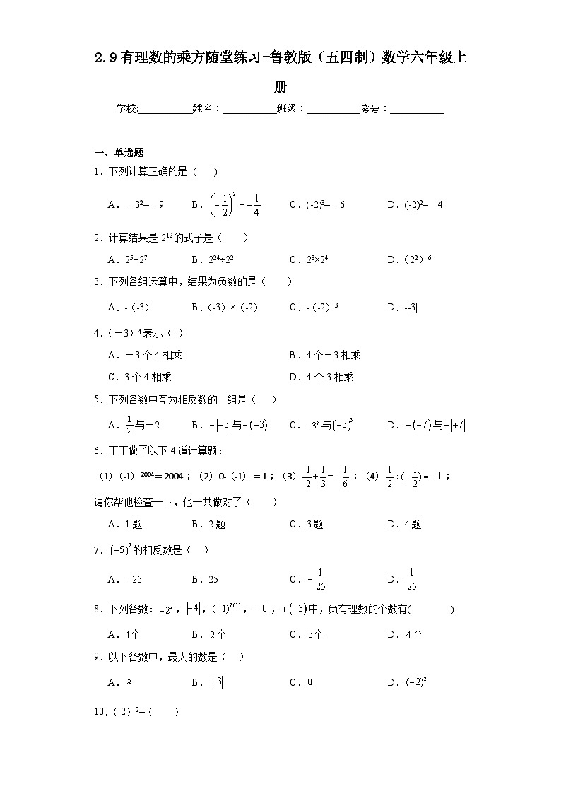 2.9有理数的乘方随堂练习-鲁教版(五四制)数学六年级上册第1页