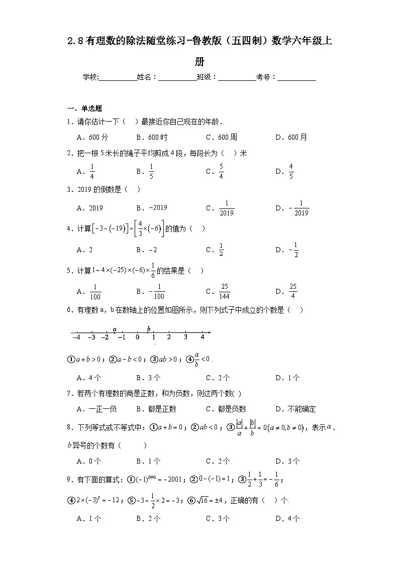 2.8有理数的除法随堂练习-鲁教版(五四制)数学六年级上册第1页