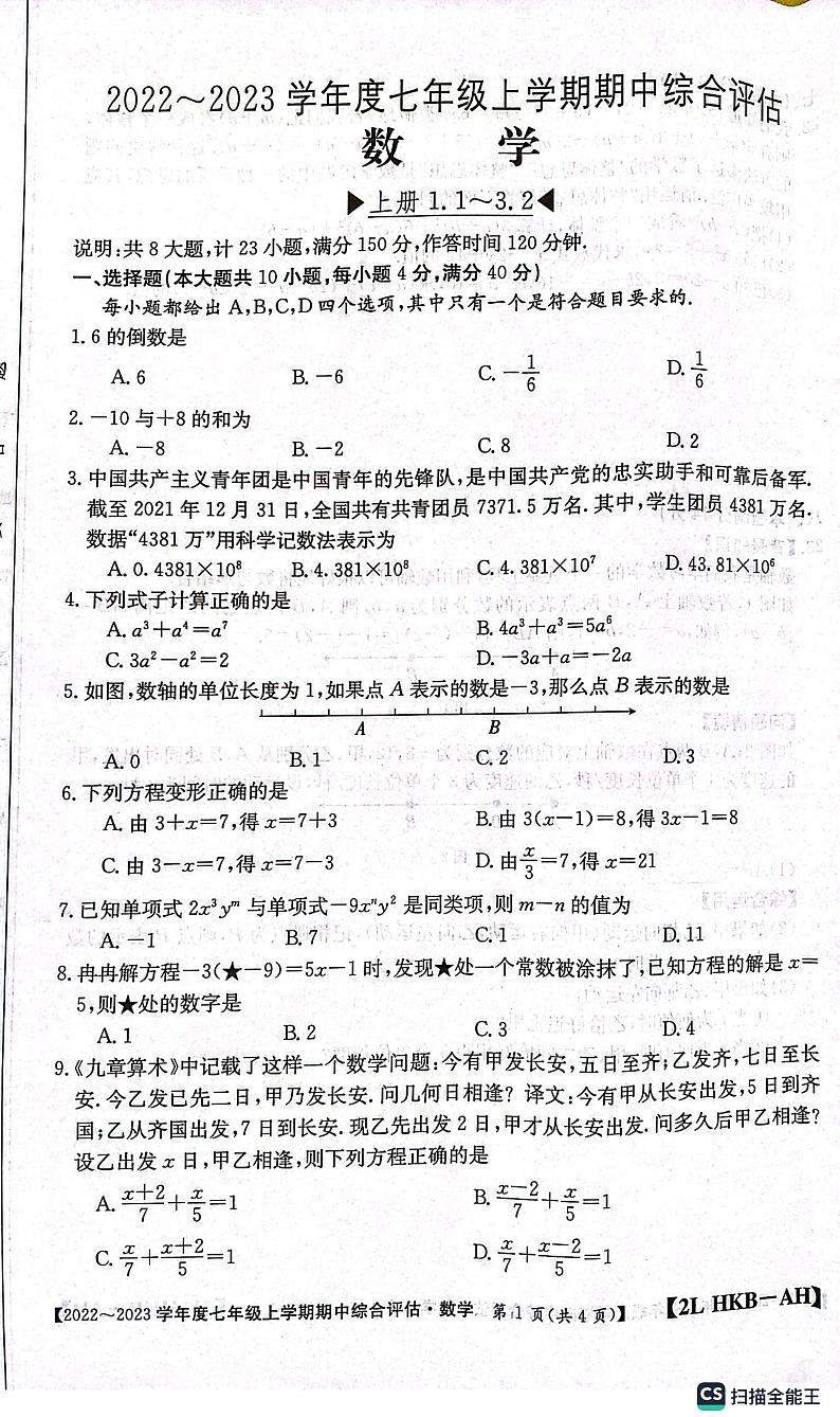 安徽省安庆市桐城市2022-2023学年上学期七年级数学期中检测卷第1页