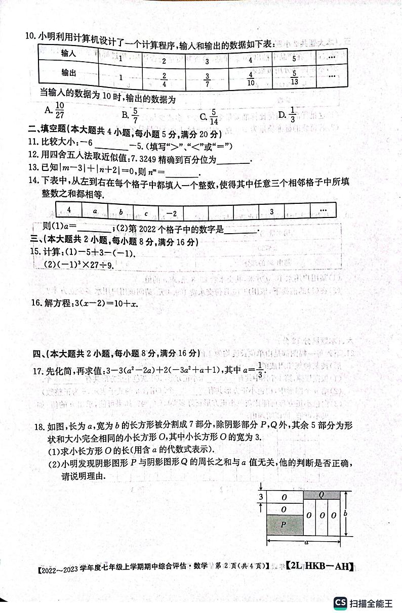 安徽省安庆市桐城市2022-2023学年上学期七年级数学期中检测卷第2页