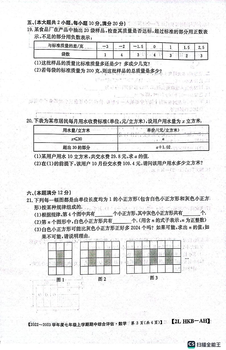 安徽省安庆市桐城市2022-2023学年上学期七年级数学期中检测卷第3页