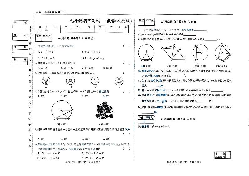 吉林省部分学校(名校调研卷 省命题B)2023-2024学年九年级上学期期中考试数学试题第1页