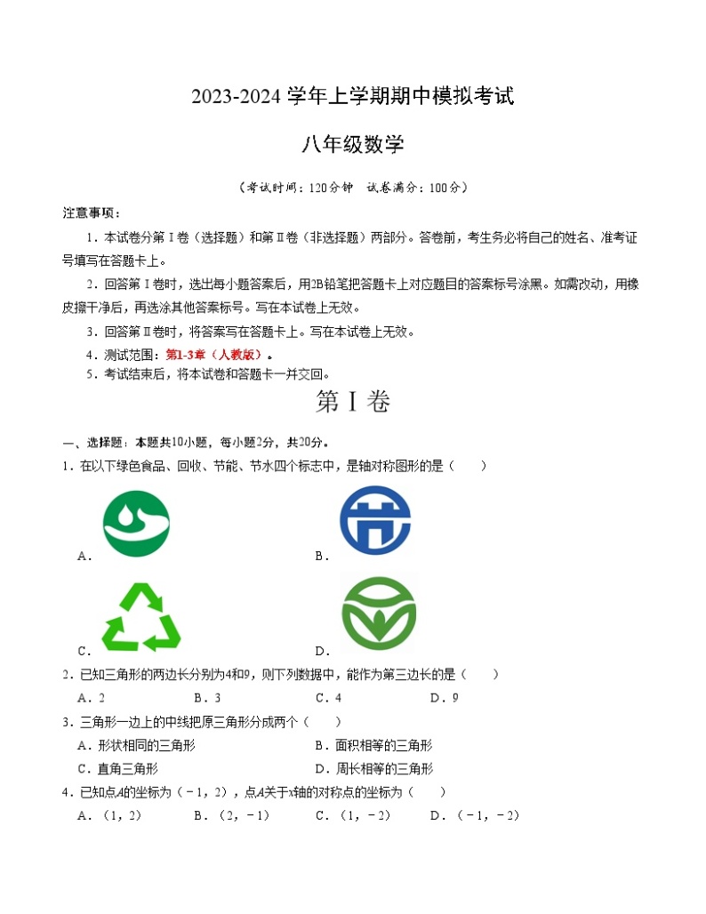 期中模拟卷01（北京）2023-2024学年八年级数学上学期期中模拟考试试题及答案01