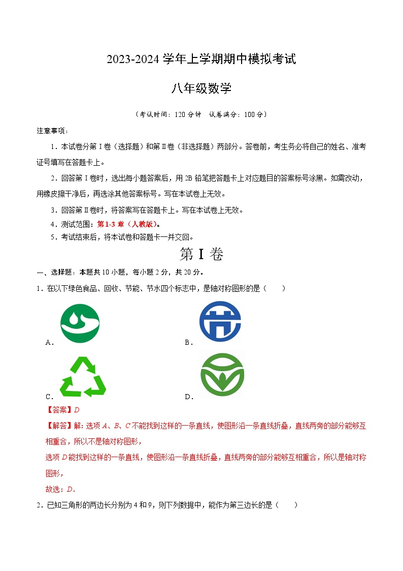 期中模拟卷01（北京）2023-2024学年八年级数学上学期期中模拟考试试题及答案
