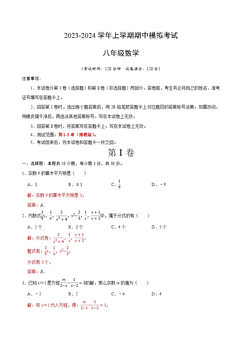期中模拟卷01（湖南省通用，测试范围：湘教版第1-3章）2023-2024学年八年级数学上学期期中模拟考试试题及答案