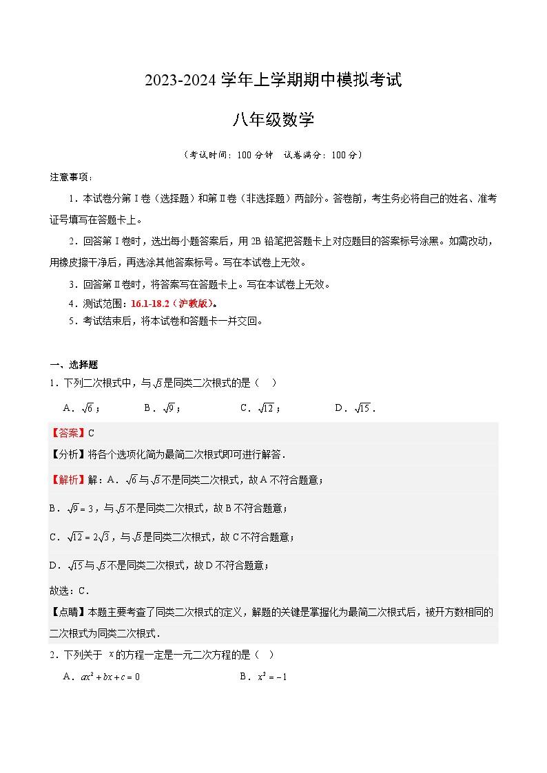 期中模拟卷01（上海，测试范围：沪教版16.1-18.2）2023-2024学年八年级数学上学期期中模拟考试试题及答案
