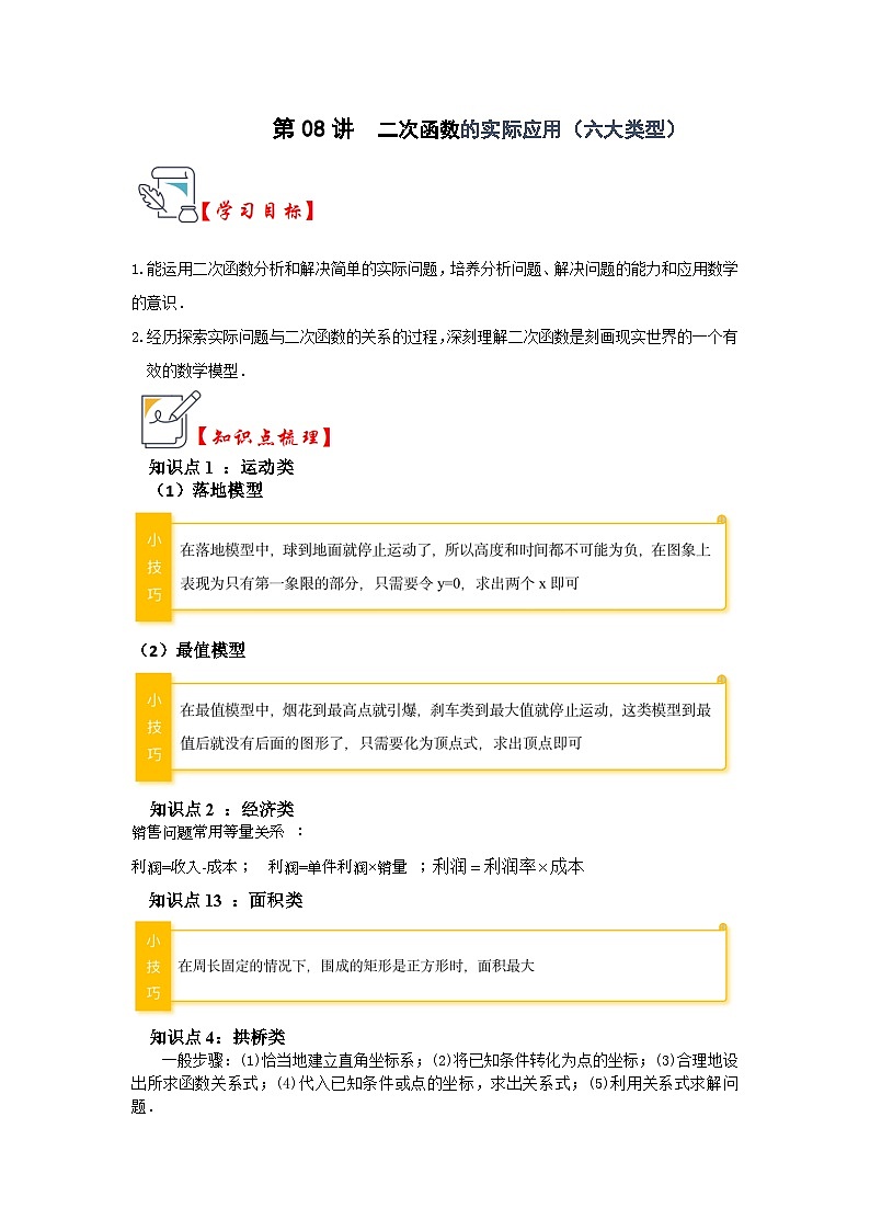 第08讲 二次函数的实际应用(知识解读+真题演练+课后巩固)-2023-2024学年九年级数学上册《知识解读•题型专练》(人教版)01