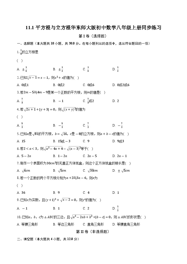 11.1平方根与立方根 华东师大版初中数学八年级上册同步练习（含答案解析）01
