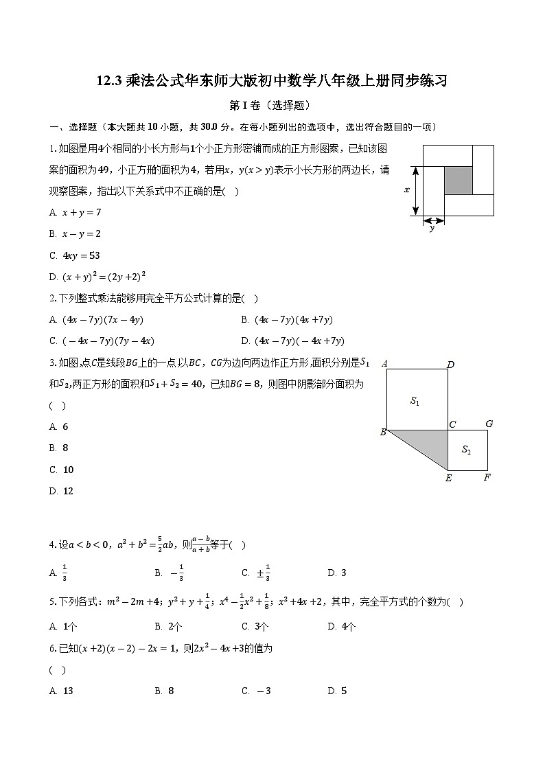 12.3乘法公式 华东师大版初中数学八年级上册同步练习(含答案解析)01
