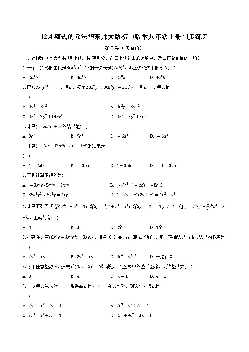 12.4整式的除法 华东师大版初中数学八年级上册同步练习(含答案解析)第1页
