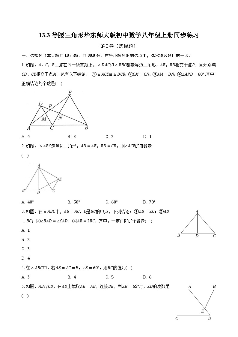13.3等腰三角形 华东师大版初中数学八年级上册同步练习（含答案解析）01