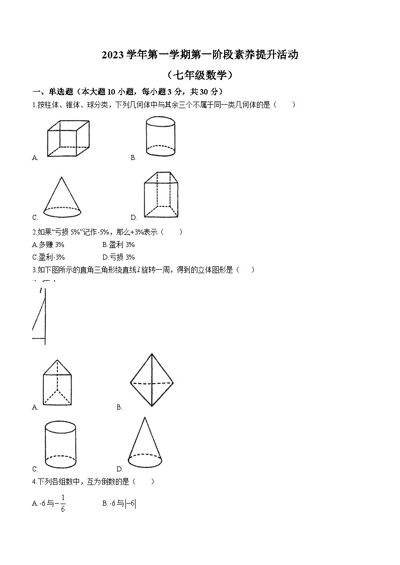 广东省佛山市顺德区德胜学校2023-2024学年七年级上学期月考数学试题(无答案)01