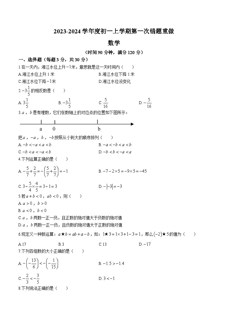 湖南省长沙市湖南师大附中双语实验学校2023-2024学年七年级上学期第一次月考数学试题(无答案)第1页