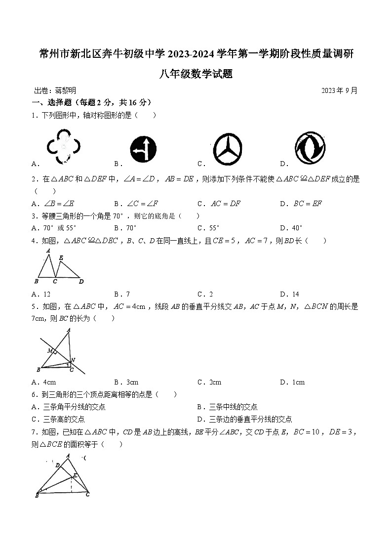 江苏省常州市奔牛初级中学2023-2024学年八年级上学期第一次月考数学试题(无答案)第1页