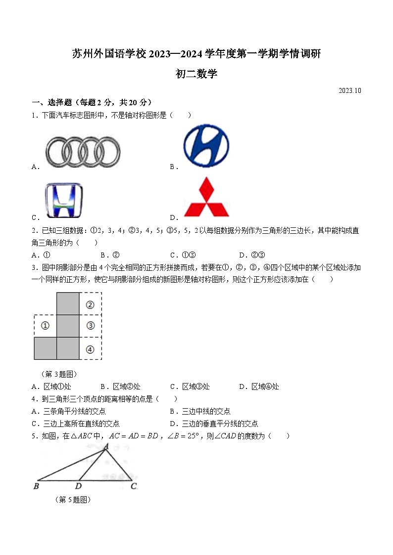 江苏省苏州市苏州外国语学校2023-2024学年八年级上学期10月月考数学试题(无答案)第1页