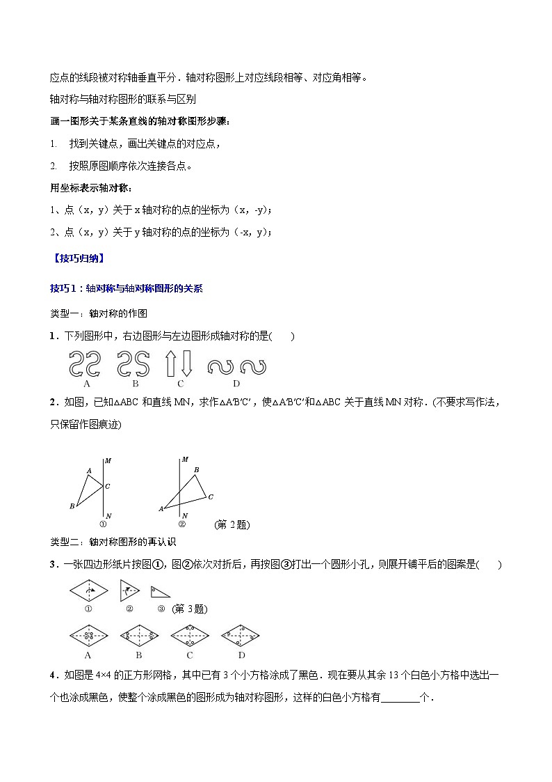 中考数学一轮复习考点题型归纳与分层训练专题27 轴对称(含解析) 第2页