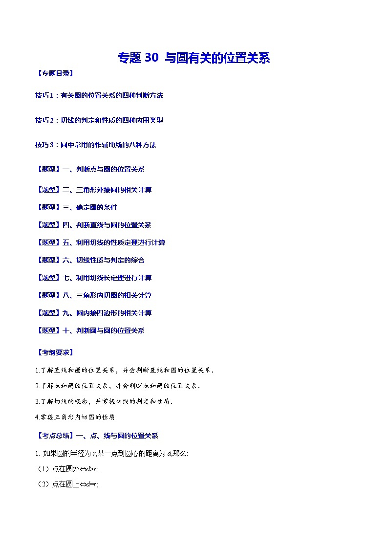 中考数学一轮复习考点题型归纳与分层训练专题30 与圆有关的位置关系(原卷版) 第1页