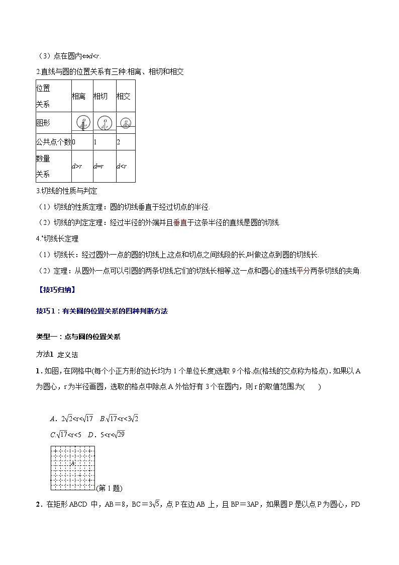 中考数学一轮复习考点题型归纳与分层训练专题30 与圆有关的位置关系(原卷版) 第2页