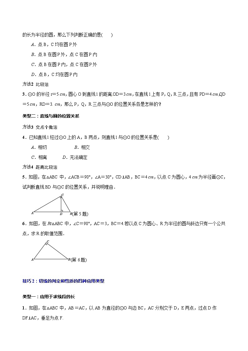 中考数学一轮复习考点题型归纳与分层训练专题30 与圆有关的位置关系(原卷版) 第3页