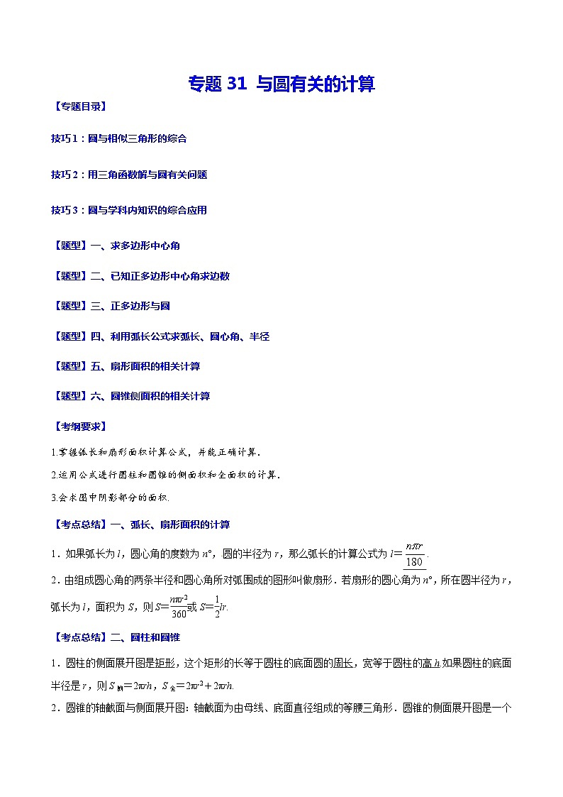 中考数学一轮复习考点题型归纳与分层训练专题31 与圆有关的计算(含解析) 第1页