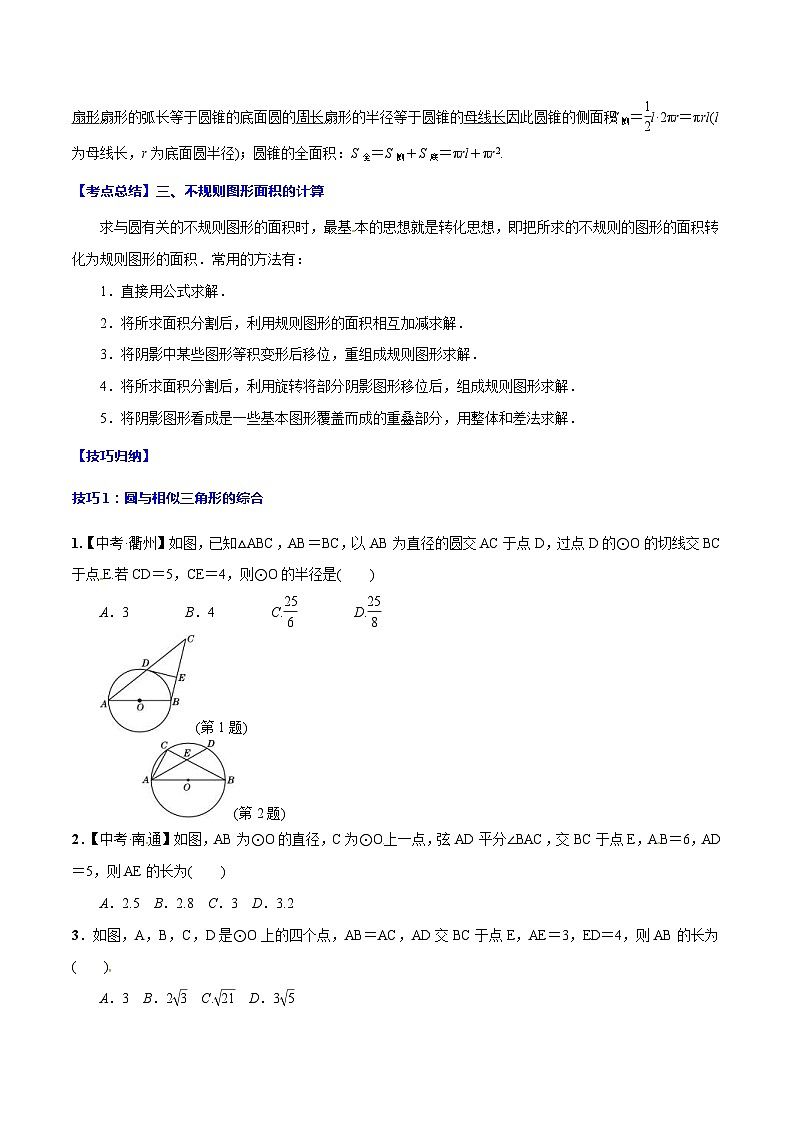 中考数学一轮复习考点题型归纳与分层训练专题31 与圆有关的计算(原卷版) 第2页