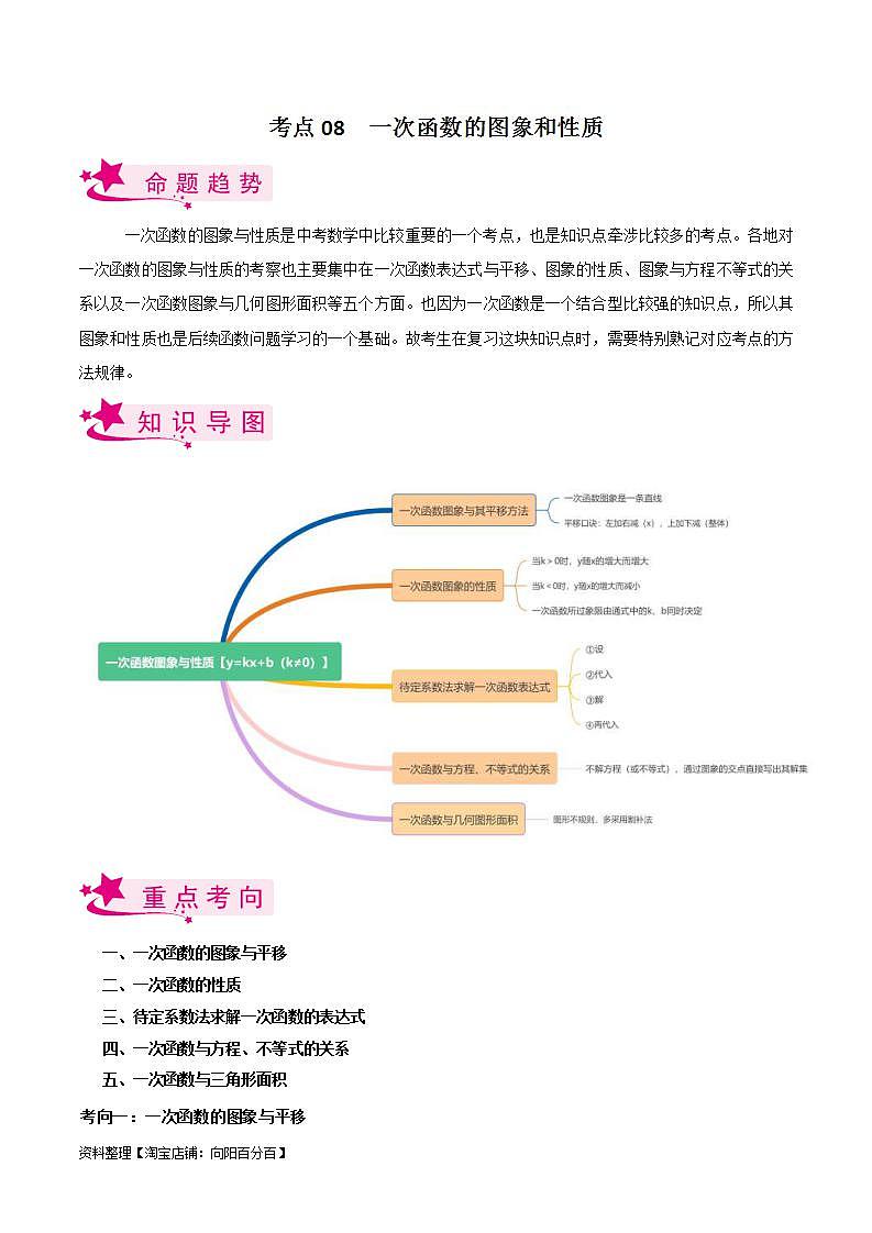 中考数学一轮复习考点过关训练考点08 一次函数的图象与性质(含解析)01