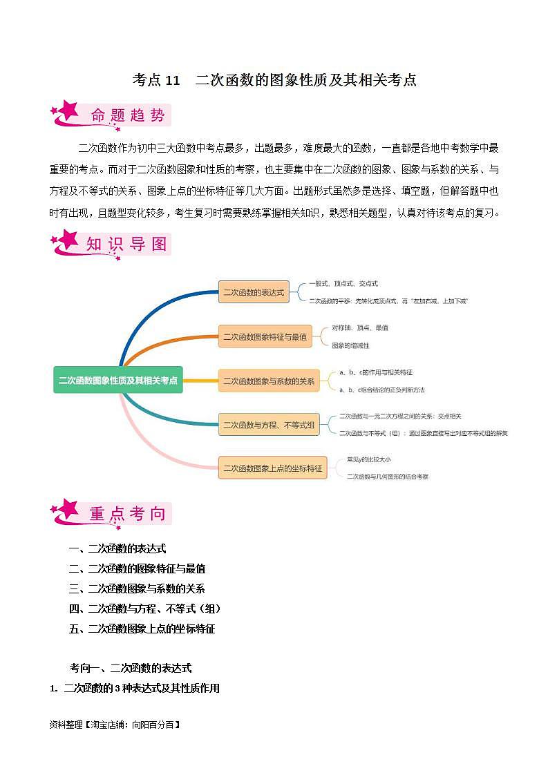 中考数学一轮复习考点过关训练考点11 二次函数的图象性质及相关考点(含解析)第1页