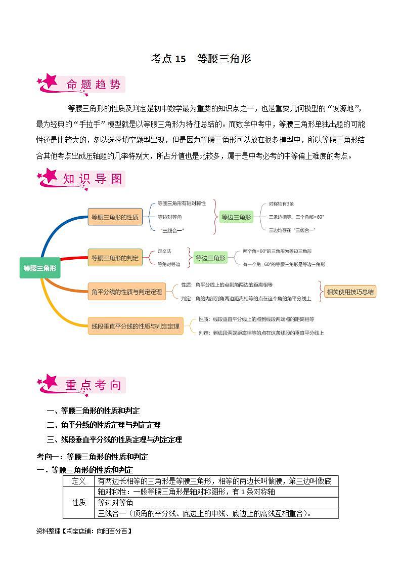 中考数学一轮复习考点过关训练考点15 等腰三角形(含解析)第1页