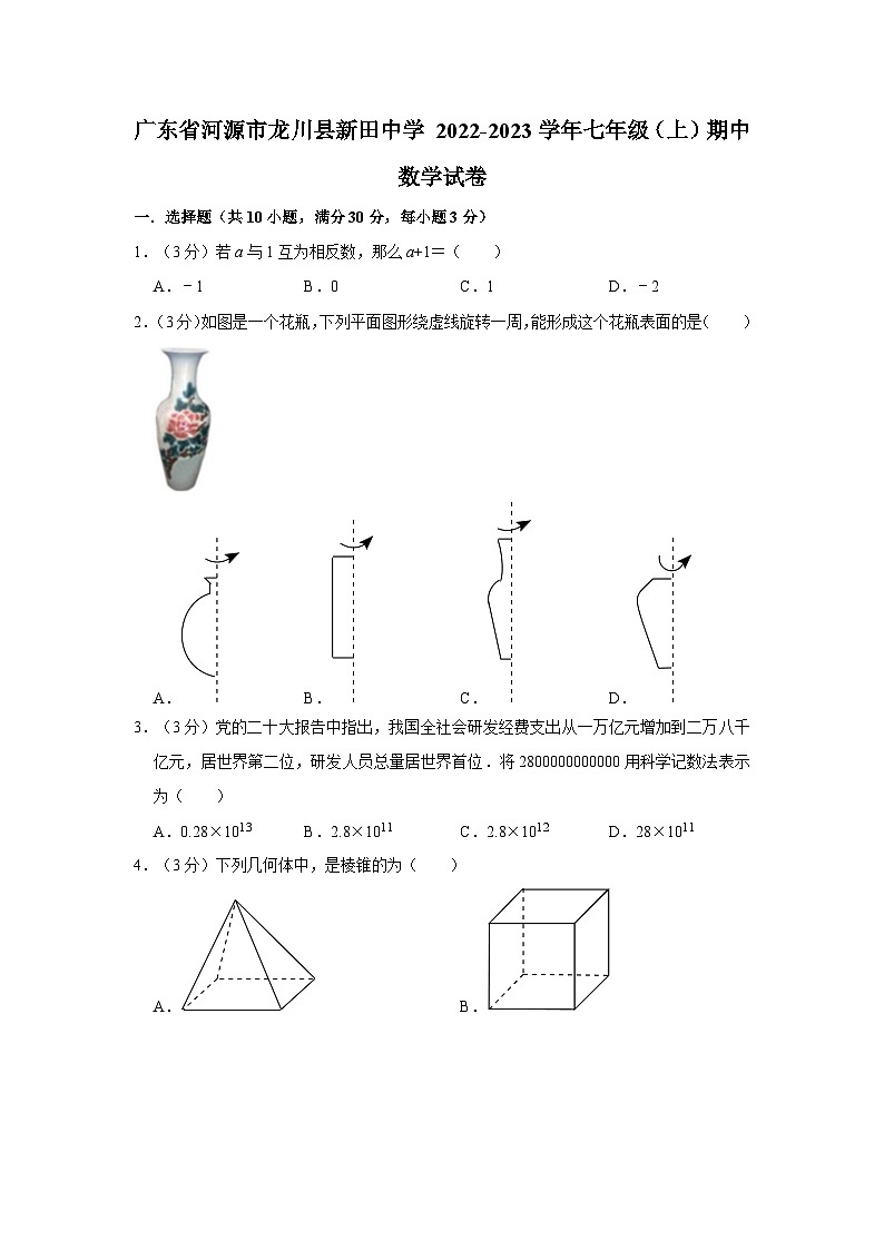 广东省河源市龙川县新田中学 2022-2023学年七年级上学期期中数学试卷01