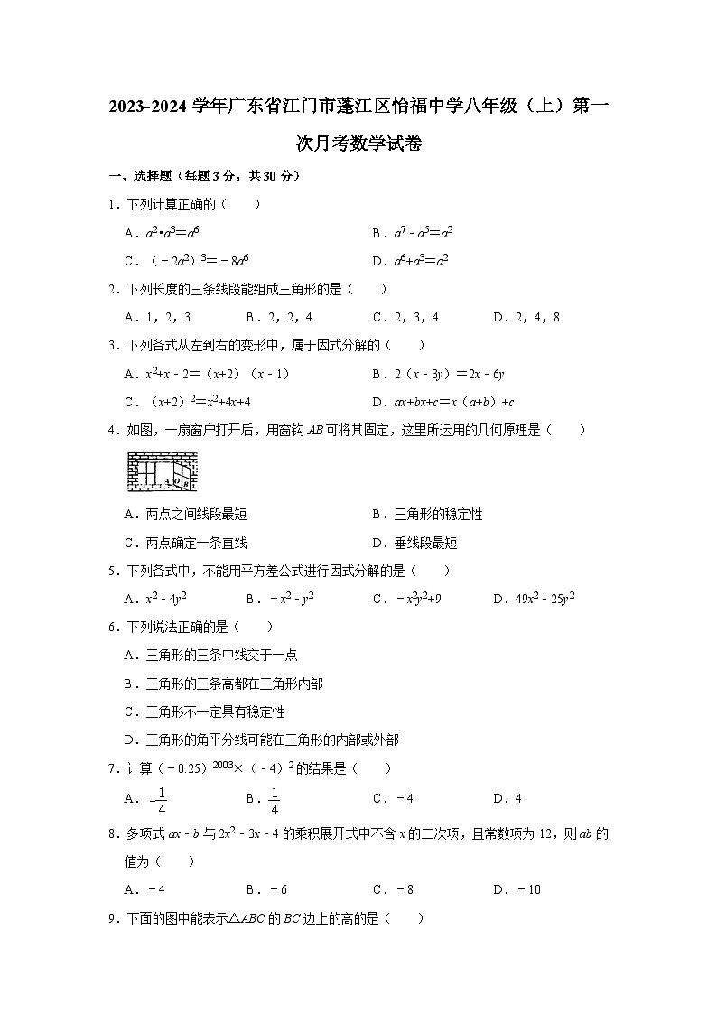 广东省江门市蓬江区怡福中学2023-2024学年八年级上学期第一次月考数学试卷第1页