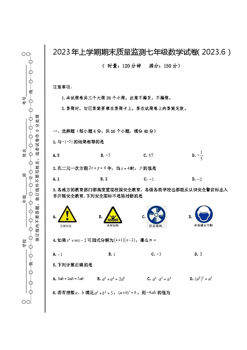 古浪县黄羊川九年一贯制学校2023年上学期期末质量监测七年级数学试卷第1页