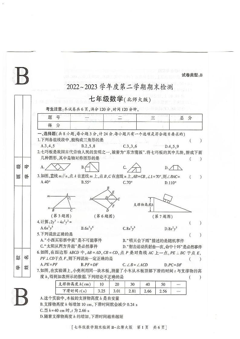 陕西省榆林市定边县第七中学2022—2023学年下学期期末检测七年级数学试题01