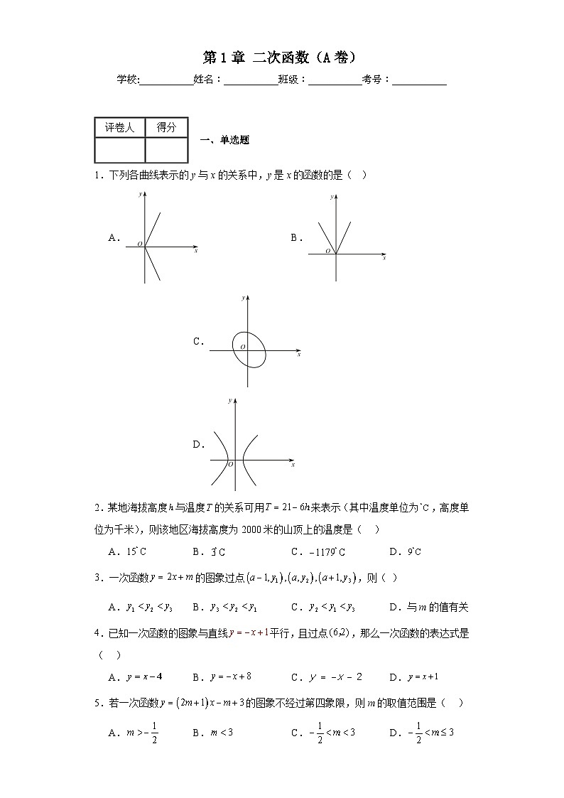 浙教版九年级上册数学第1章二次函数(A卷)含解析答案第1页