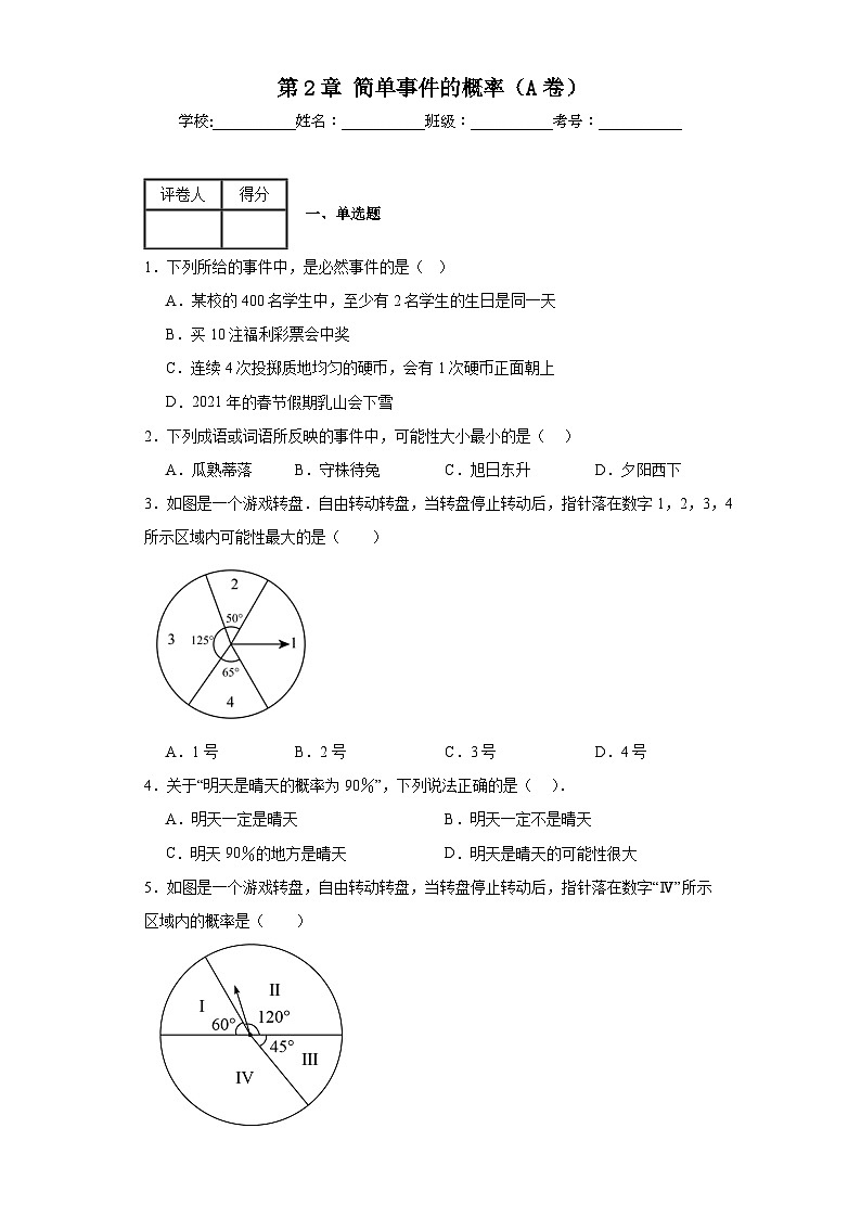 浙教版九年級上冊數(shù)學第2章簡單事件的概率（A卷）含解析答案第1頁