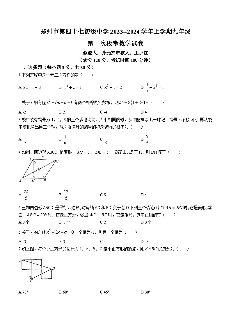 河南省郑州市第四十七初级中学2023-2024学年九年级上学期第一次月考数学试题(无答案)01