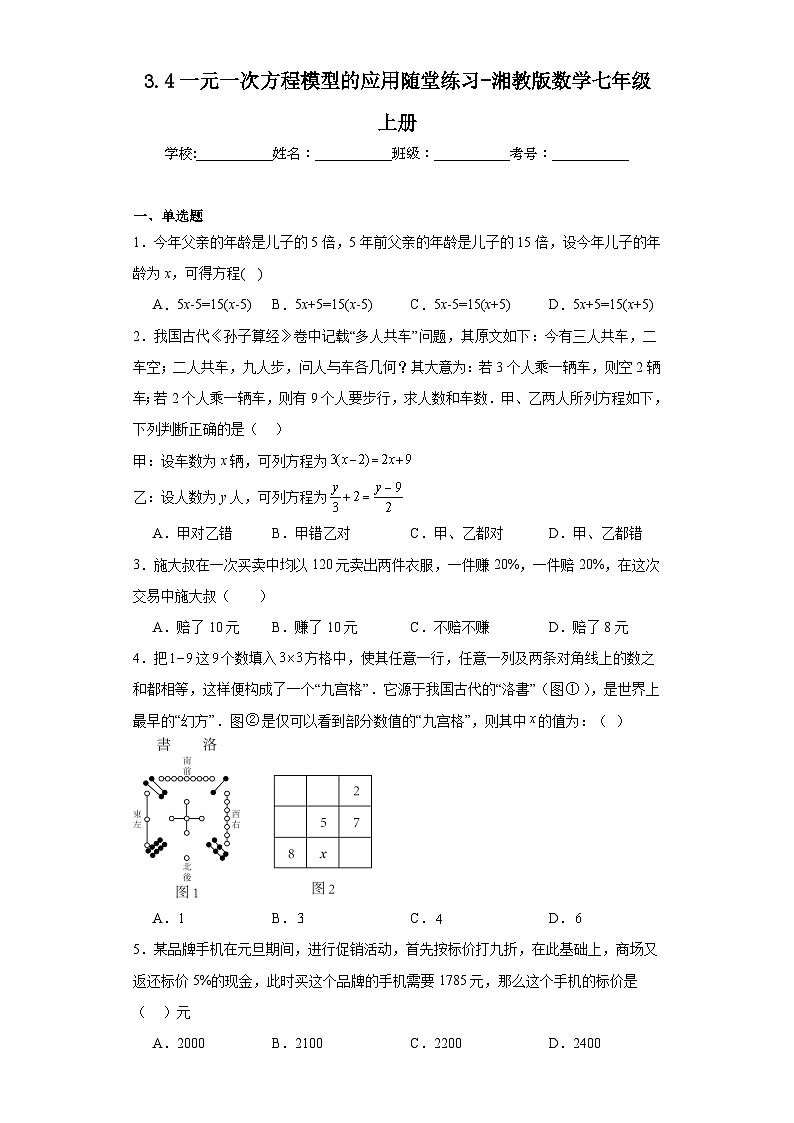 3.4一元一次方程模型的应用随堂练习-湘教版数学七年级上册第1页